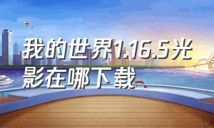 我的世界1.16.5光影在哪下载