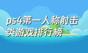 ps4第一人称射击类游戏排行榜