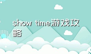 show time游戏攻略