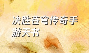 决胜苍穹传奇手游天书（决胜苍穹传奇手游官网）