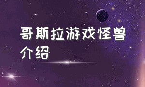 哥斯拉游戏怪兽介绍