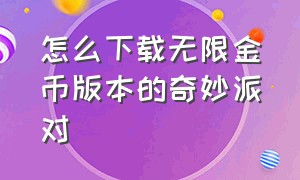 怎么下载无限金币版本的奇妙派对