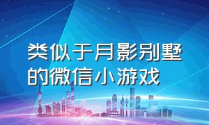 类似于月影别墅的微信小游戏