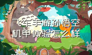 飞车手游孙悟空机甲体验怎么样