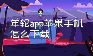 年轮app苹果手机怎么下载