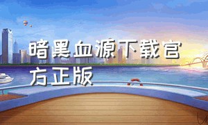 暗黑血源下载官方正版