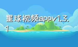 星球视频appv1.3.1