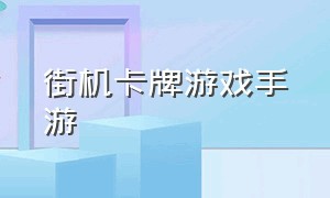 街机卡牌游戏手游