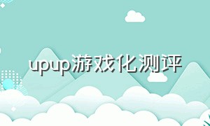 upup游戏化测评