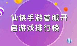 仙侠手游首服开启游戏排行榜