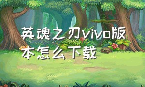 英魂之刃vivo版本怎么下载