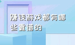 赚钱游戏都有哪些靠谱的