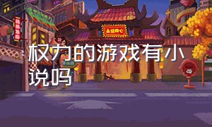 权力的游戏有小说吗（权力的游戏片头曲mp3）