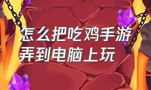 怎么把吃鸡手游弄到电脑上玩