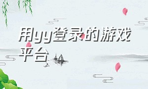 用yy登录的游戏平台