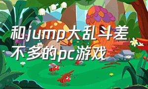 和jump大乱斗差不多的pc游戏