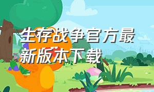 生存战争官方最新版本下载