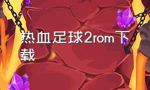 热血足球2rom下载