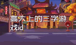 高大上的三字游戏id（好听的游戏三字id无人用）