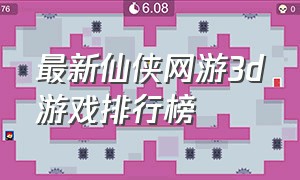最新仙侠网游3d游戏排行榜