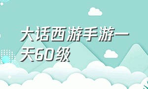 大话西游手游一天60级