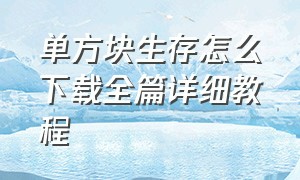 单方块生存怎么下载全篇详细教程（单方块生存在哪下载）