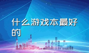 什么游戏本最好的