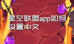 星空联盟app如何设置中文
