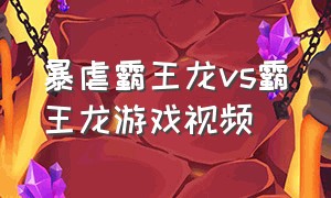 暴虐霸王龙vs霸王龙游戏视频