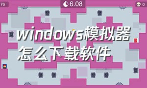 windows模拟器怎么下载软件