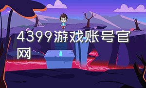 4399游戏账号官网