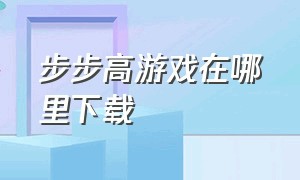 步步高游戏在哪里下载