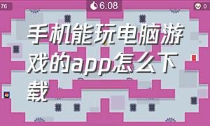 手机能玩电脑游戏的app怎么下载