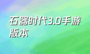 石器时代3.0手游版本