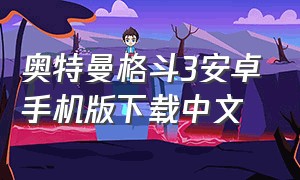 奥特曼格斗3安卓手机版下载中文