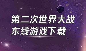 第二次世界大战东线游戏下载