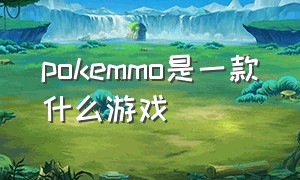 pokemmo是一款什么游戏