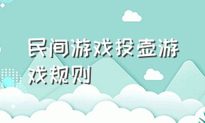 民间游戏投壶游戏规则