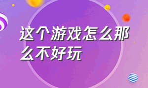 这个游戏怎么那么不好玩