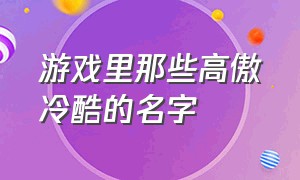 游戏里那些高傲冷酷的名字