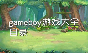 gameboy游戏大全目录