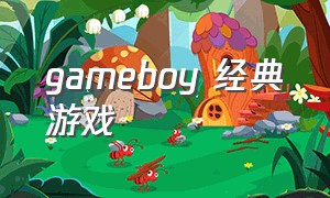 gameboy 经典游戏