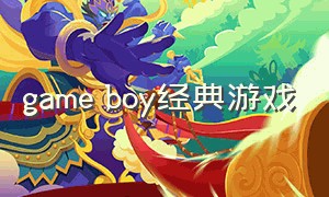 game boy经典游戏