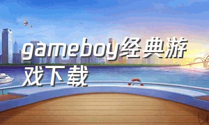 gameboy经典游戏下载
