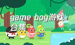 game boy游戏合集