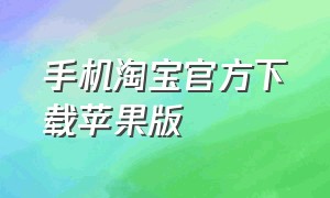 手机淘宝官方下载苹果版