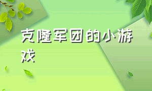 克隆军团的小游戏（克隆军团的小游戏叫什么）