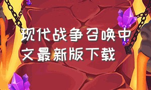 现代战争召唤中文最新版下载