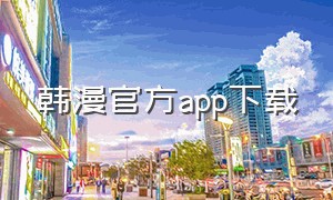 韩漫官方app下载