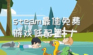 steam最佳免费游戏低配置